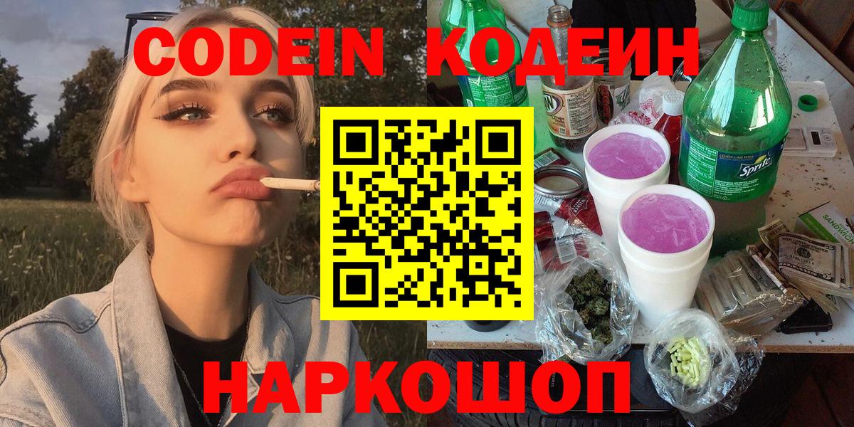 Codein Purple Drank Керчь